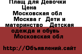 Плащ для Девочки › Цена ­ 1 500 - Московская обл., Москва г. Дети и материнство » Детская одежда и обувь   . Московская обл.